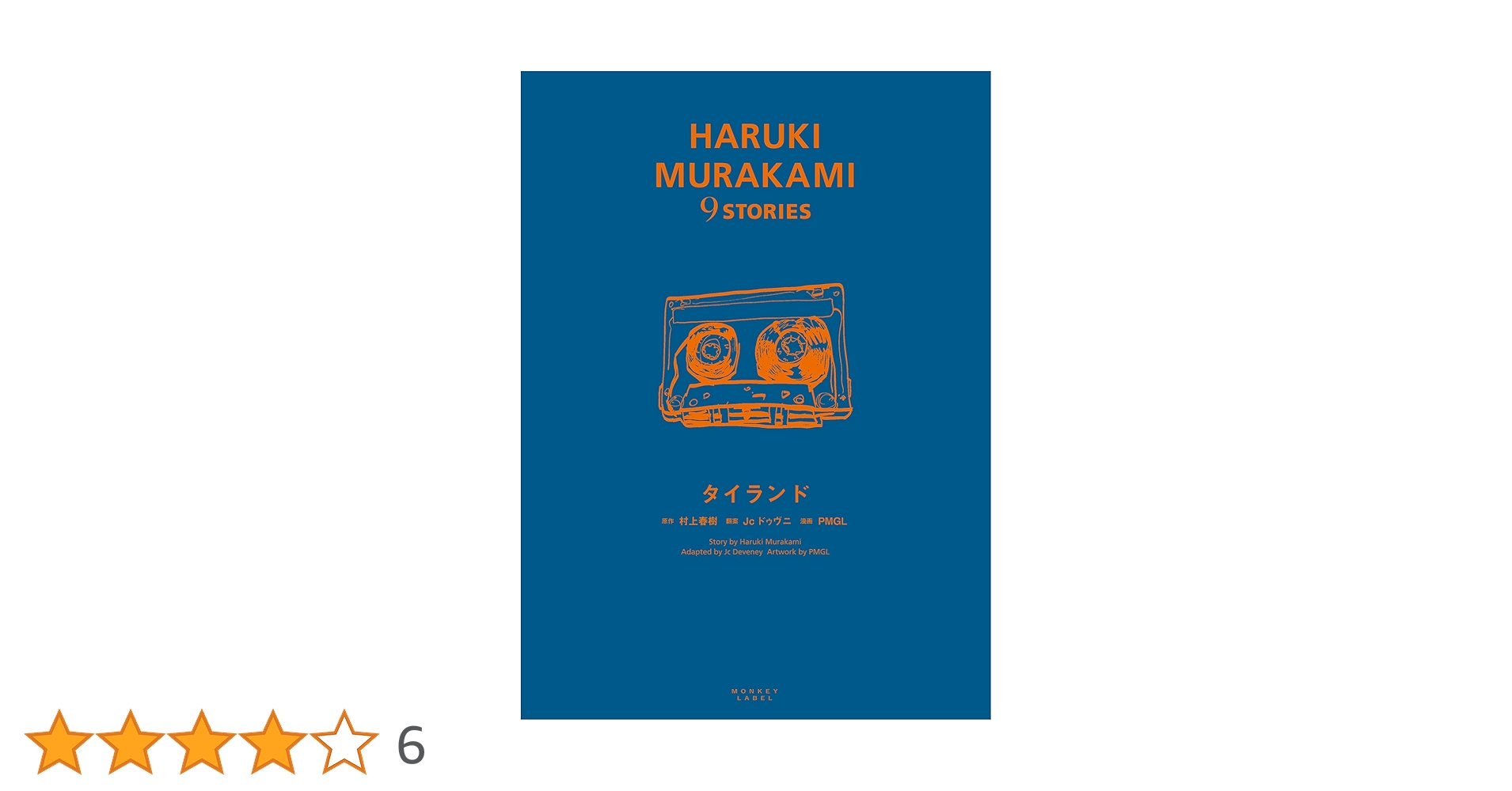 タイランド (HARUKI MURAKAMI 9 STORIES) | 村上 春樹, Jc ドゥヴニ